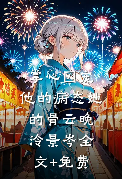 掌心囚宠，他的病态她的骨云晚泠景岑全文+免费