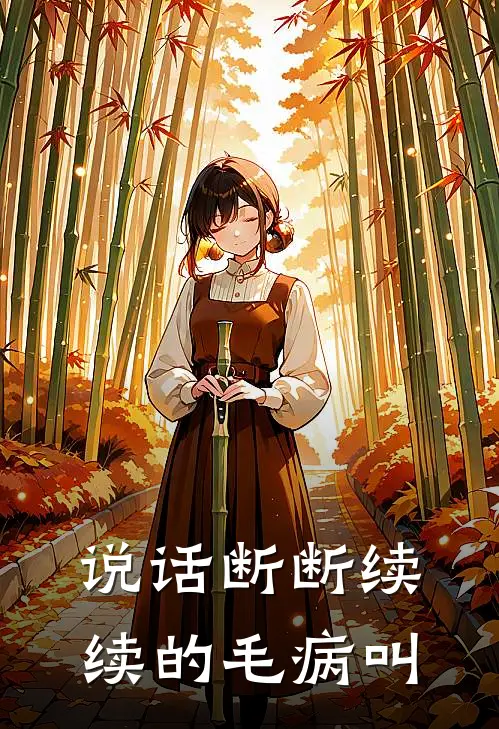 说话断断续续的毛病叫