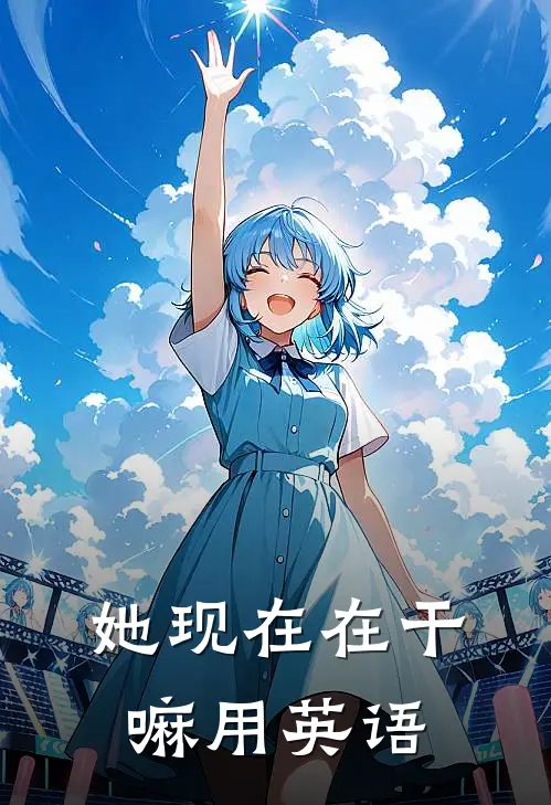 她现在在干嘛用英语