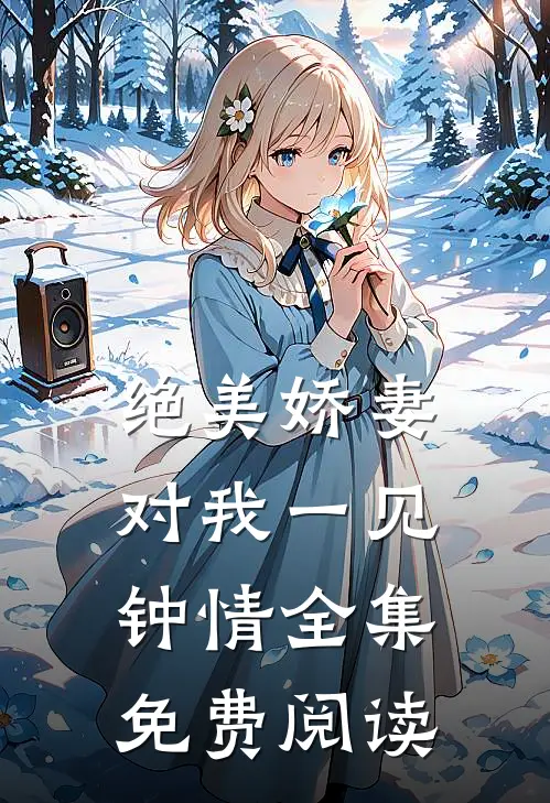 绝美娇妻对我一见钟情全集免费阅读