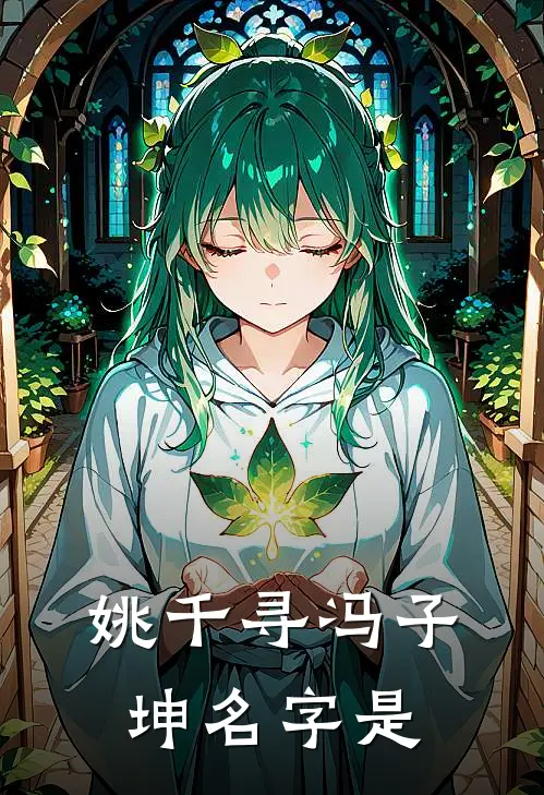 姚千寻冯子坤名字是