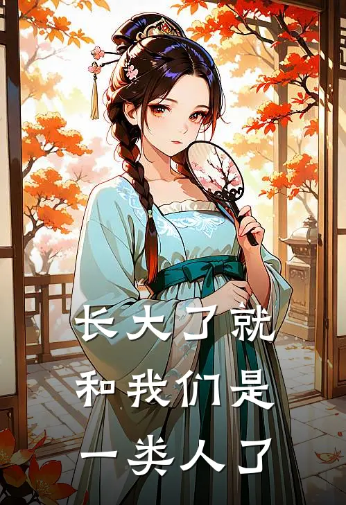 长大了就和我们是一类人了