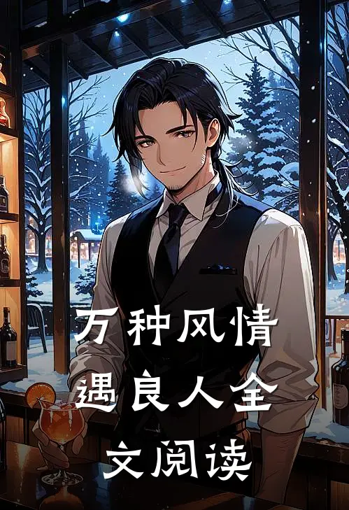 万种风情遇良人全文阅读