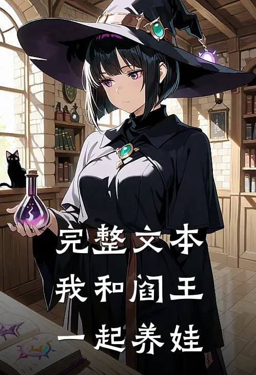 完整文本我和阎王一起养娃