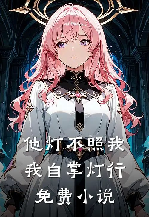 他灯不照我，我自掌灯行免费小说