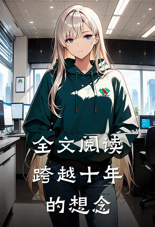 全文阅读跨越十年的想念