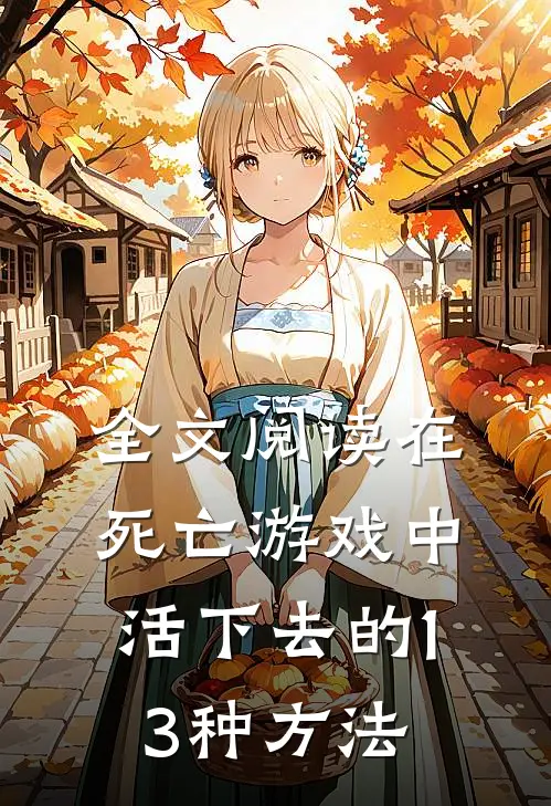 全文阅读在死亡游戏中活下去的13种方法