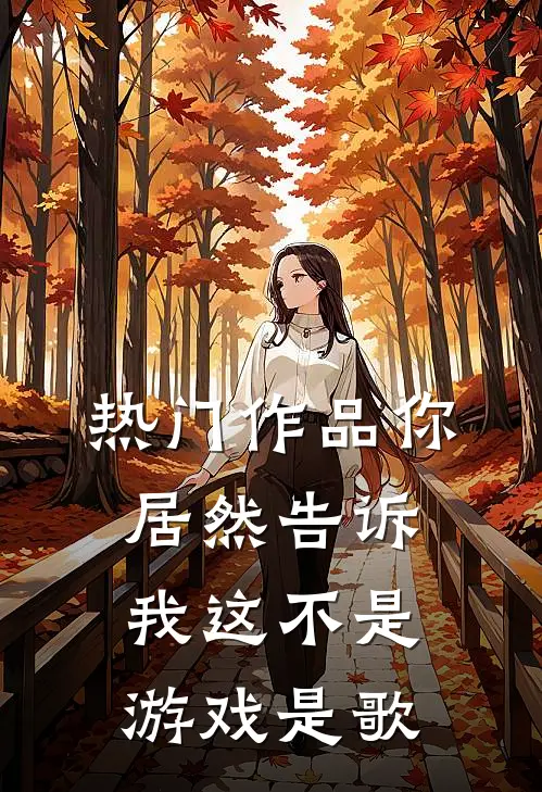 热门作品你居然告诉我这不是游戏是歌