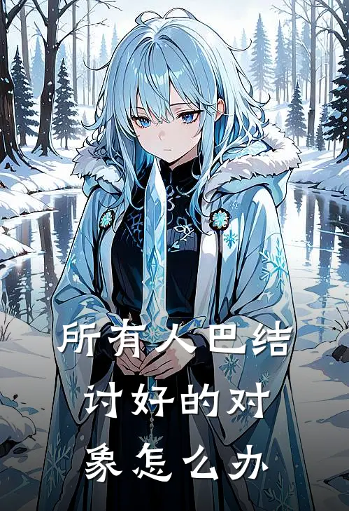所有人巴结讨好的对象怎么办