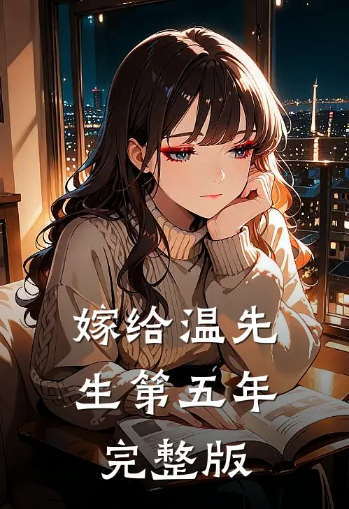 嫁给温先生第五年完整版