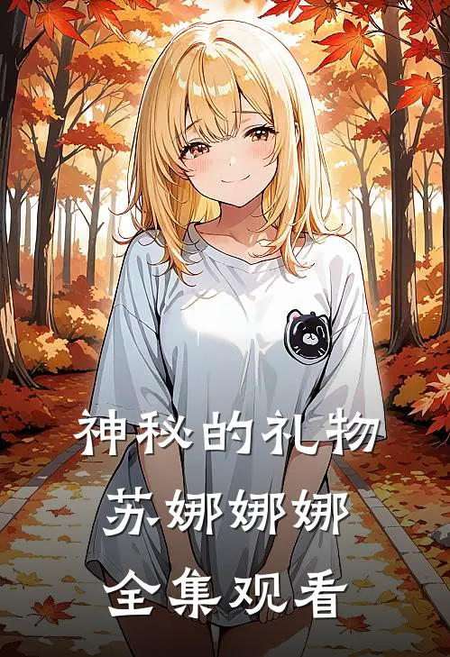 神秘的礼物苏娜娜娜 全集观看