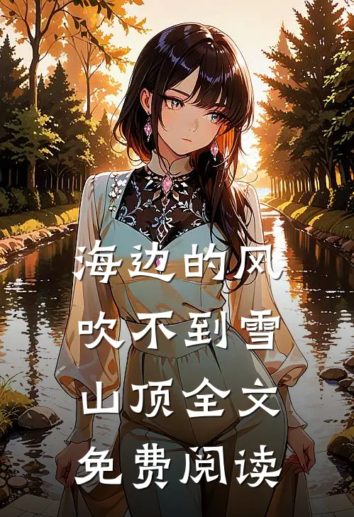 海边的风吹不到雪山顶全文免费阅读