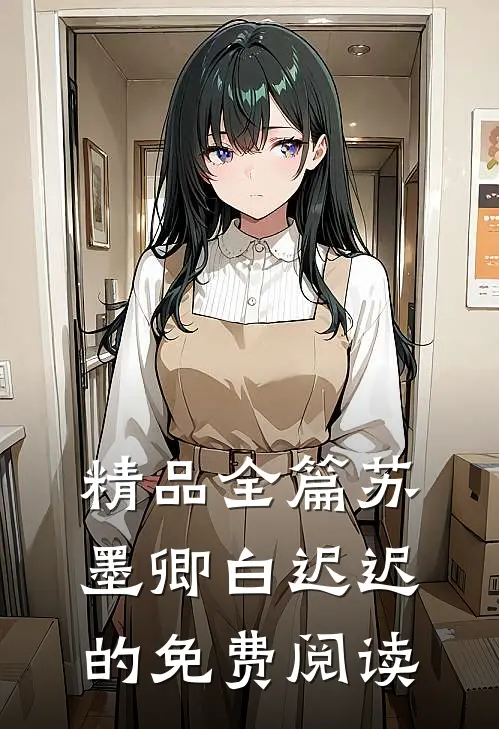 精品全篇苏墨卿白迟迟的免费阅读