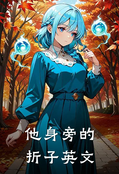 他身旁的折子英文