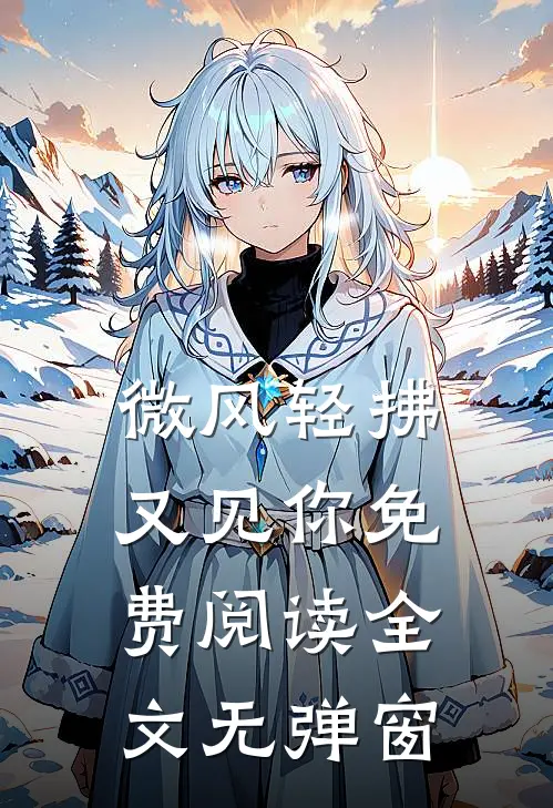 微风轻拂又见你免费阅读全文无弹窗