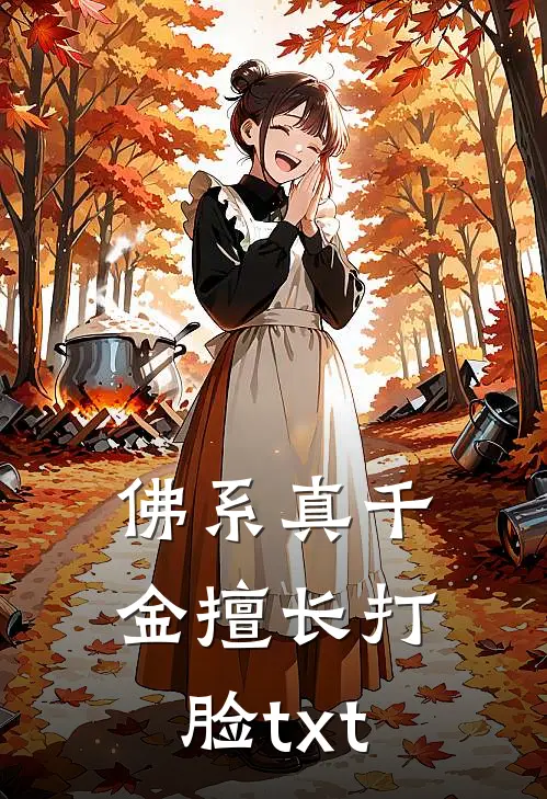佛系真千金擅长打脸txt