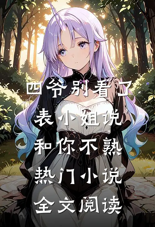 四爷别看了，表小姐说和你不熟热门小说全文阅读