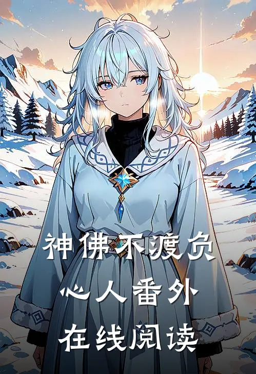 神佛不渡负心人番外在线阅读