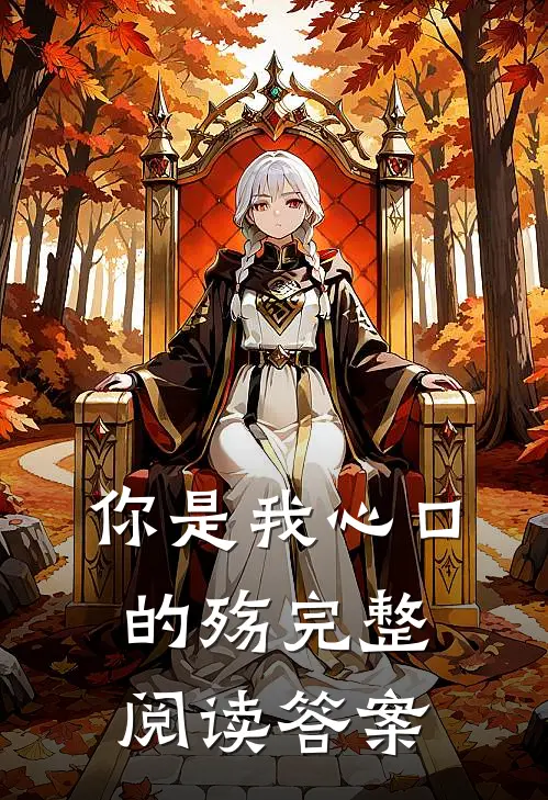 你是我心口的殇完整阅读答案