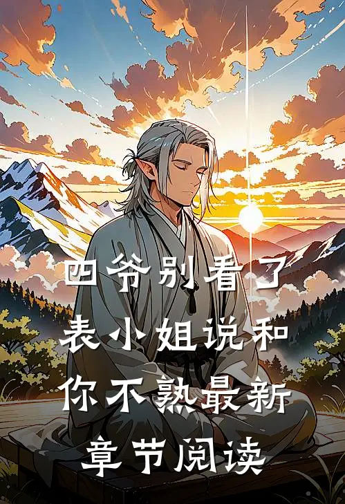 四爷别看了，表小姐说和你不熟最新章节阅读