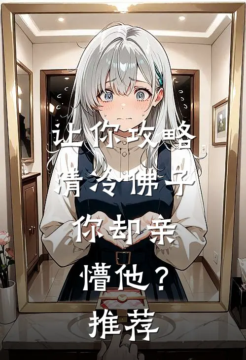 让你攻略清冷佛子，你却亲懵他？推荐