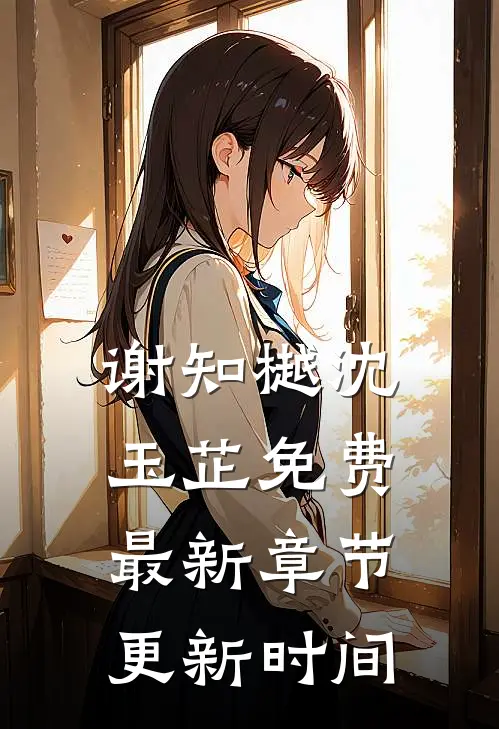 谢知樾沈玉芷免费最新章节更新时间
