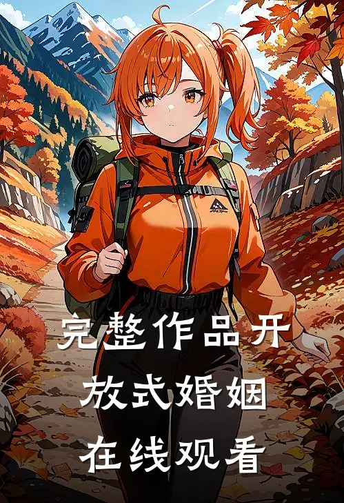 完整作品开放式婚姻在线观看