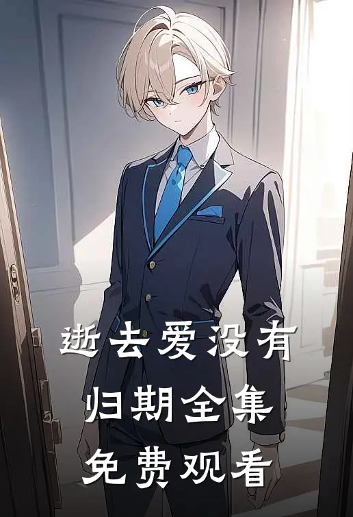 逝去爱没有归期全集免费观看