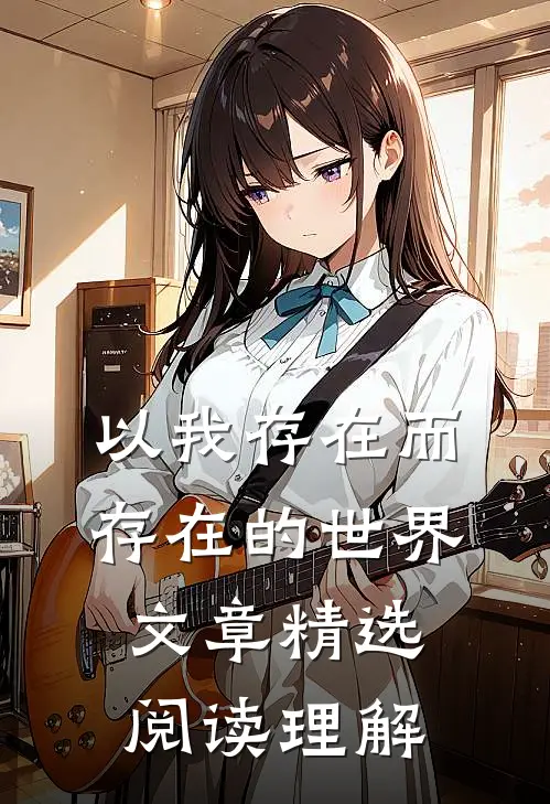 以我存在而存在的世界文章精选阅读理解