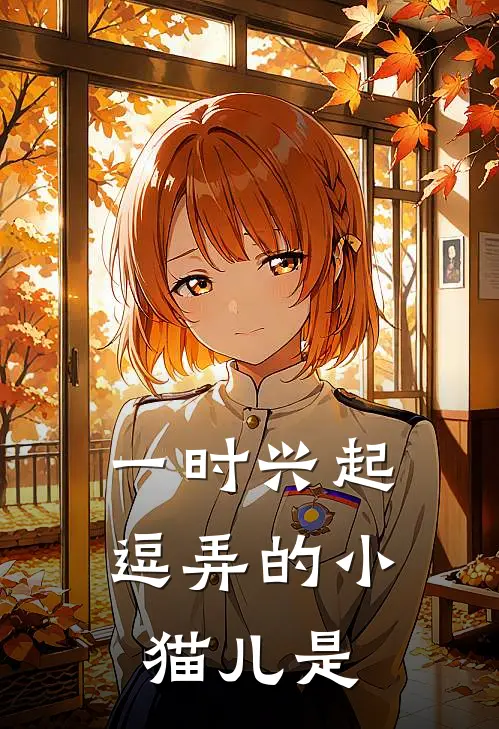 一时兴起逗弄的小猫儿是