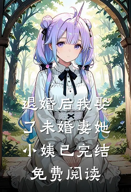 退婚后我娶了未婚妻她小姨已完结免费阅读
