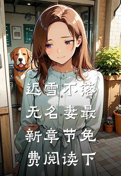 迟雪不落无名妻最新章节免费阅读下