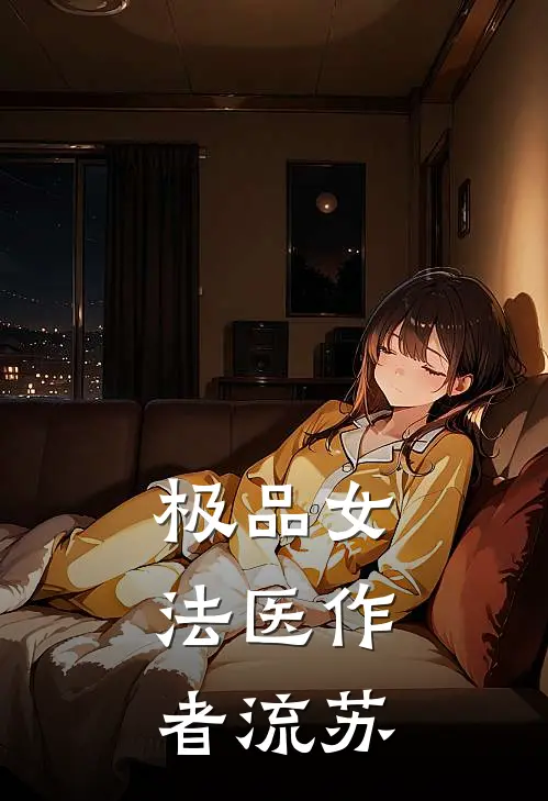 极品女法医作者流苏