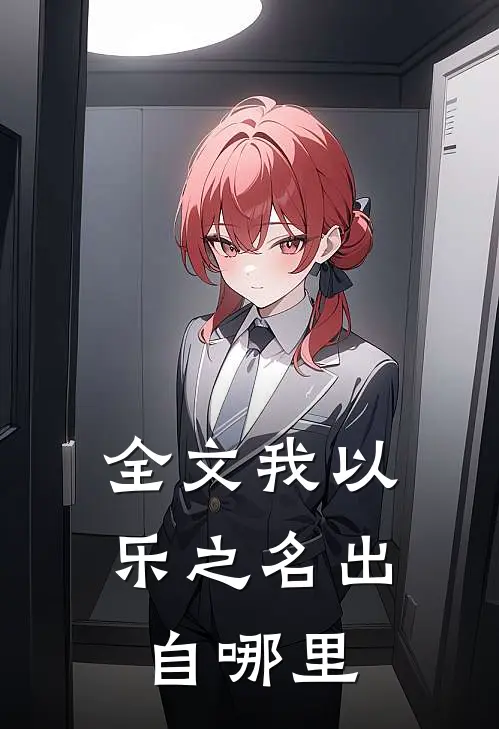 全文我以乐之名出自哪里