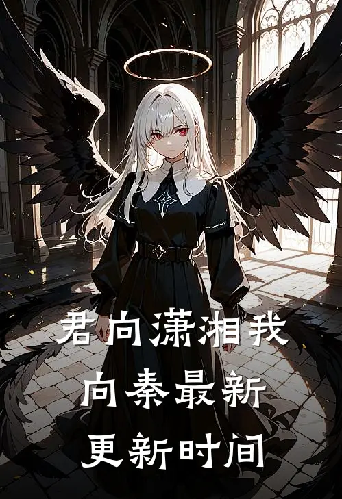 君向潇湘我向秦最新更新时间