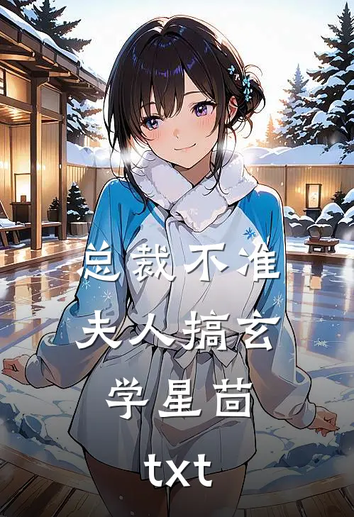 总裁不准夫人搞玄学星茴.txt
