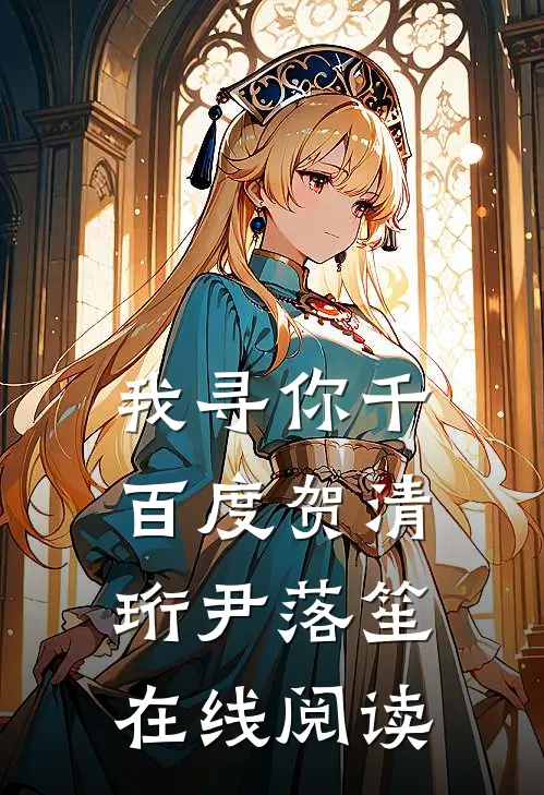 我寻你千百度贺清珩尹落笙在线阅读