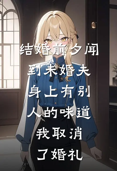 结婚前夕闻到未婚夫身上有别人的味道，我取消了婚礼