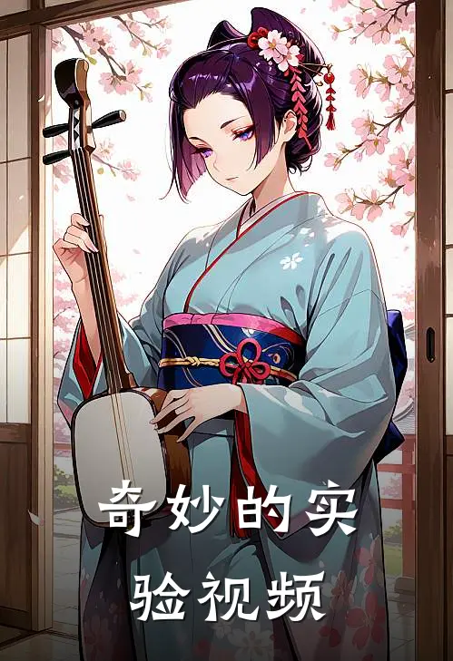 奇妙的实验视频