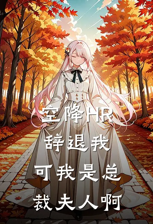 空降HR辞退我，可我是总裁夫人啊