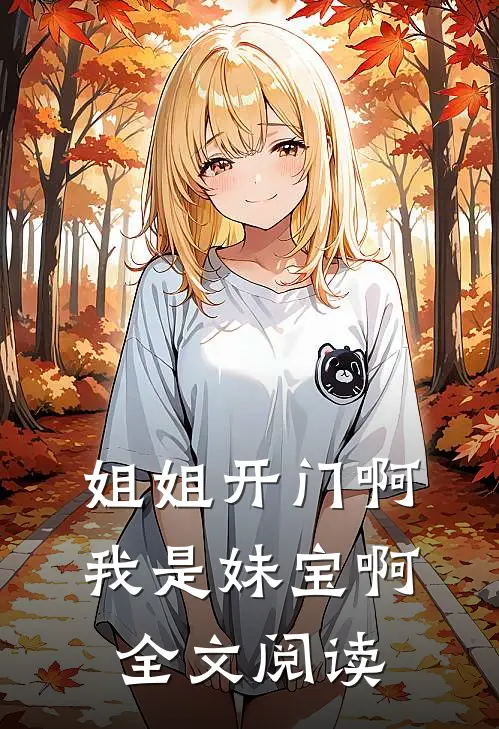 姐姐开门啊我是妹宝啊全文阅读