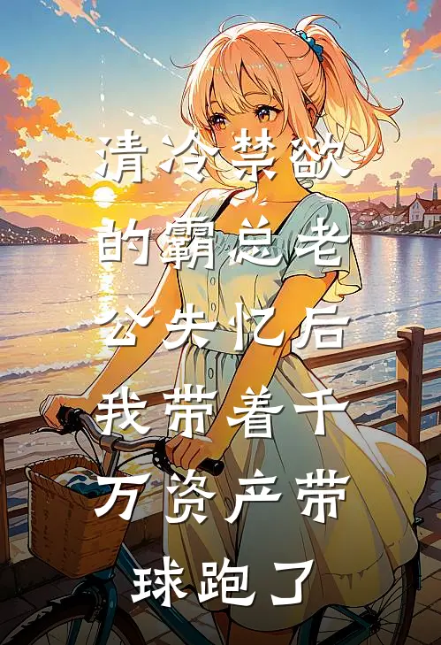清冷禁欲的霸总老公失忆后，我带着千万资产带球跑了