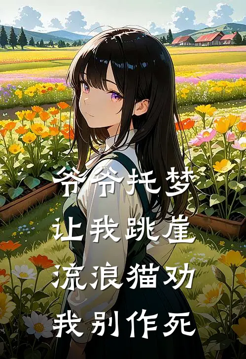 爷爷托梦让我跳崖,流浪猫劝我别作死了
