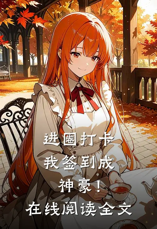 进圈打卡，我签到成神豪！在线阅读全文