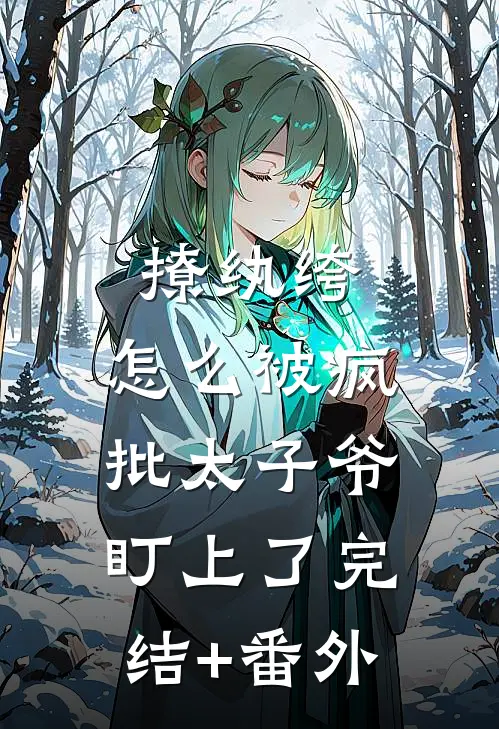撩纨绔，怎么被疯批太子爷盯上了完结+番外