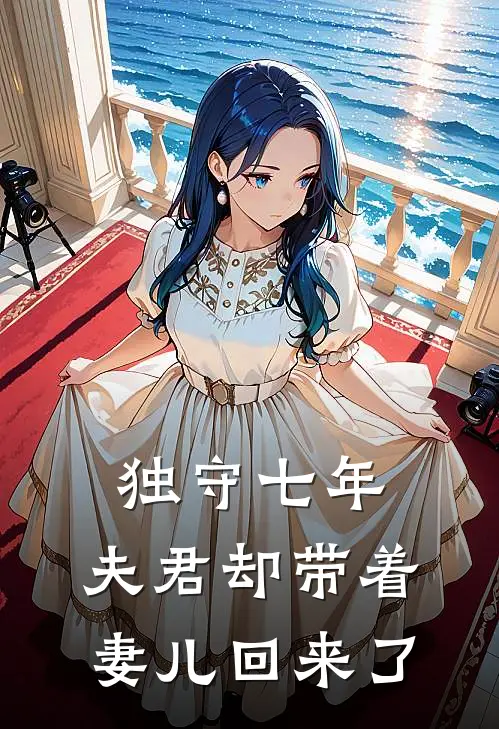 独守七年,夫君却带着妻儿回来了免费阅读