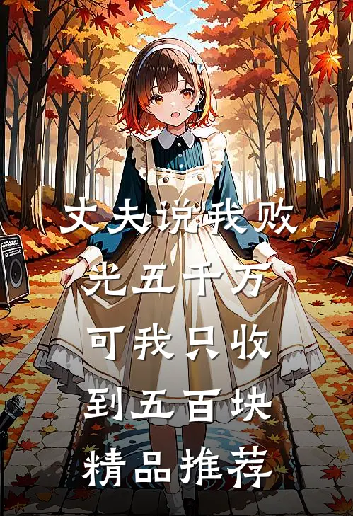 丈夫说我败光五千万，可我只收到五百块精品推荐