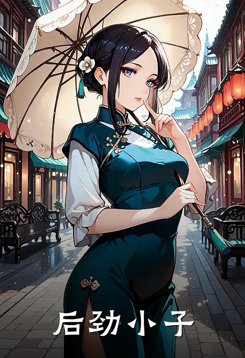 后劲小子