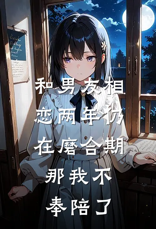 和男友相恋两年仍在磨合期,那我不奉陪了他