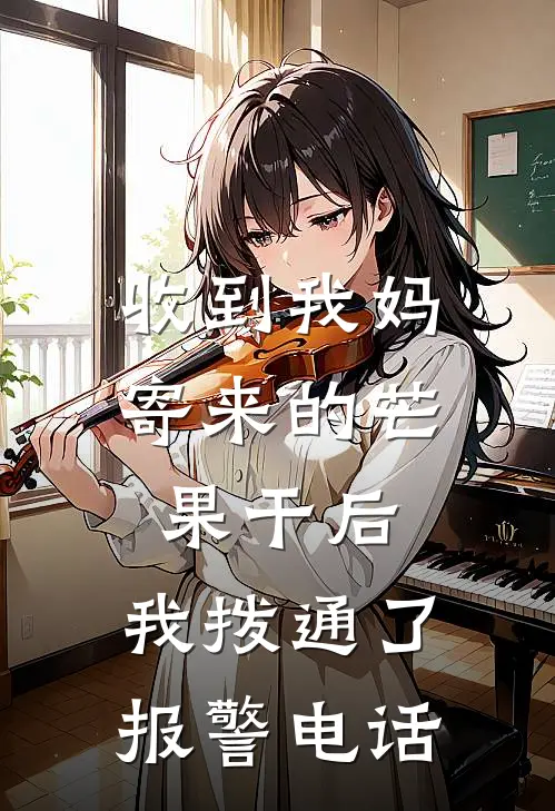 收到我妈寄来的芒果干后,我拨通了报警电话英语